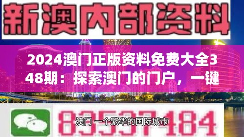 2024澳門正版資料免費(fèi)大全348期：探索澳門的門戶，一鍵掌握精華信息