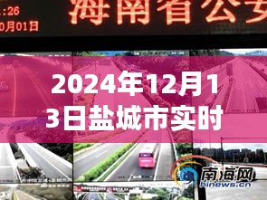 鹽城市實(shí)時(shí)路況直播網(wǎng)站，掌握路況信息，出行無(wú)憂（2024年12月13日更新）