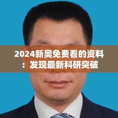 2024新奧免費看的資料：發(fā)現(xiàn)最新科研突破
