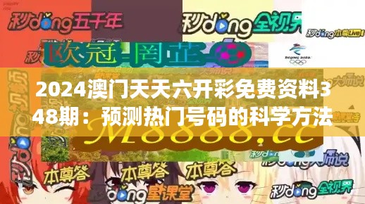 2024澳門天天六開彩免費資料348期：預(yù)測熱門號碼的科學(xué)方法