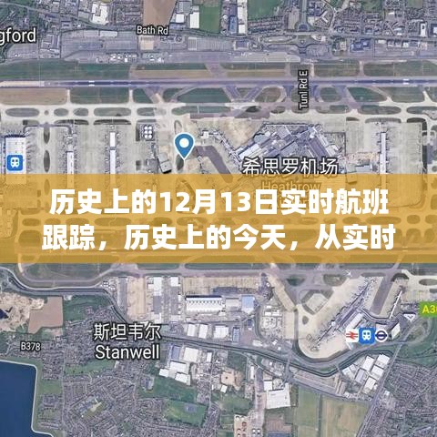 歷史上的今天，實(shí)時(shí)航班跟蹤揭示變化的力量，點(diǎn)燃自信與成就之光之路