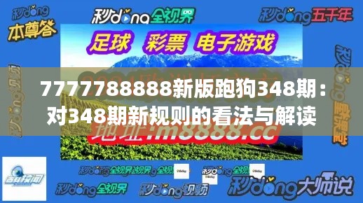 7777788888新版跑狗348期：對(duì)348期新規(guī)則的看法與解讀