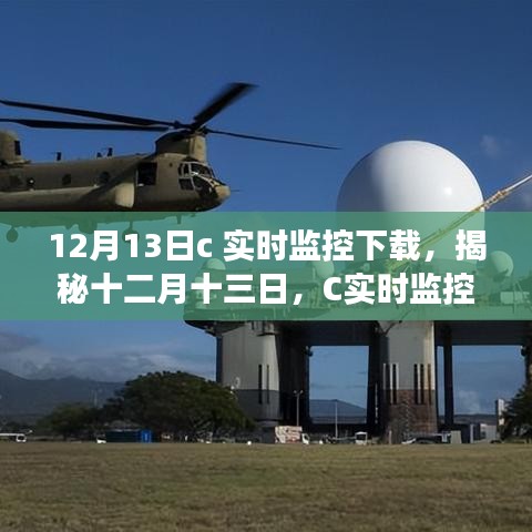 揭秘十二月十三日，C實時監(jiān)控下載誕生、發(fā)展與影響全解析