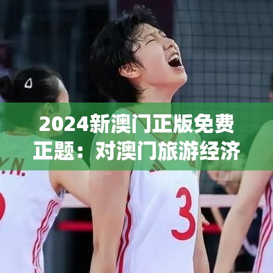 2024新澳門正版免費正題：對澳門旅游經(jīng)濟(jì)的深度解讀