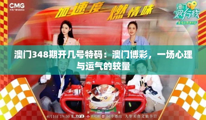 澳門348期開幾號特碼：澳門博彩，一場心理與運(yùn)氣的較量