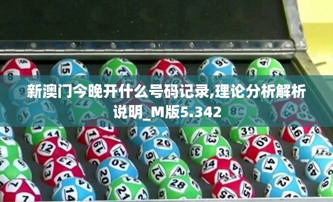 新澳門今晚開什么號(hào)碼記錄,理論分析解析說明_M版5.342