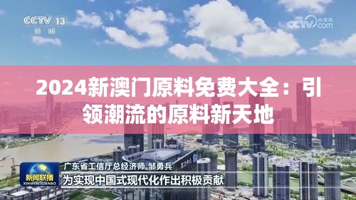2024新澳門原料免費(fèi)大全：引領(lǐng)潮流的原料新天地
