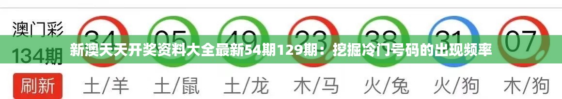 新澳天天開獎資料大全最新54期129期：挖掘冷門號碼的出現頻率