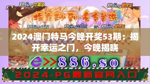 2024澳門特馬今晚開獎53期：揭開幸運之門，今晚揭曉