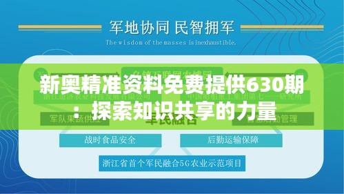 新奧精準(zhǔn)資料免費提供630期：探索知識共享的力量
