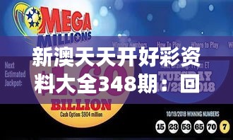 新澳天天開好彩資料大全348期：回顧歷史數(shù)據(jù)，把握今朝機遇