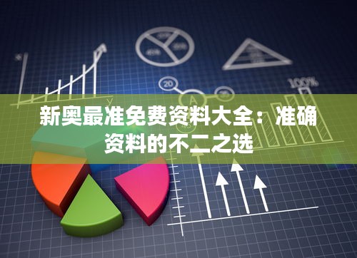 新奧最準免費資料大全：準確資料的不二之選