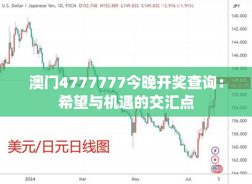 澳門(mén)4777777今晚開(kāi)獎(jiǎng)查詢(xún)：希望與機(jī)遇的交匯點(diǎn)