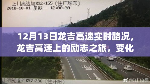 龍吉高速勵志之旅，變化、學(xué)習(xí)與自信的力量實時路況播報