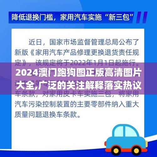 2024澳門跑狗圖正版高清圖片大全,廣泛的關注解釋落實熱議_定制版7.123