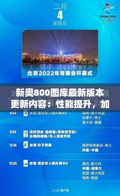 新奧800圖庫最新版本更新內(nèi)容：性能提升，加載速度更快
