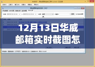 華威郵箱實時截圖操作指南及探討，12月13日截圖方法分享