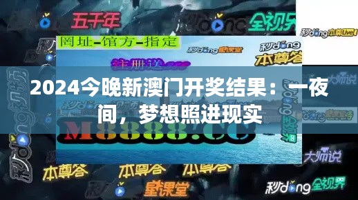2024今晚新澳門開獎結果：一夜間，夢想照進現實