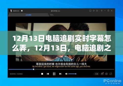 電腦追劇實時字幕指南，開啟心靈之旅，探索自然美景的魅力與探索之路