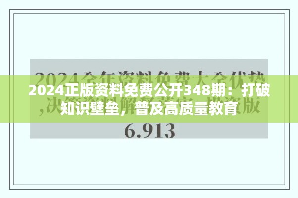 2024正版資料免費公開348期：打破知識壁壘，普及高質量教育