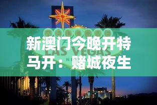 新澳門今晚開特馬開：賭城夜生活的魅力