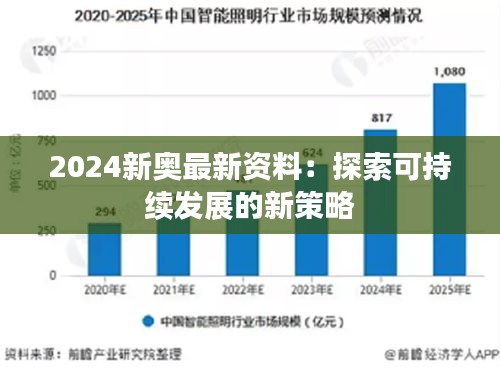 2024新奧最新資料：探索可持續(xù)發(fā)展的新策略