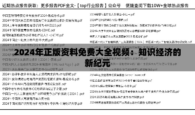 2024年正版資料免費大全視頻：知識經(jīng)濟的新紀(jì)元