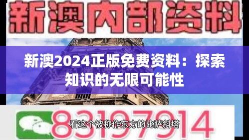 新澳2024正版免費資料：探索知識的無限可能性
