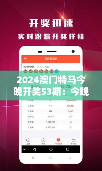 2024澳門特馬今晚開獎53期：今晚的開獎，帶來的不僅是財(cái)富還有驚喜