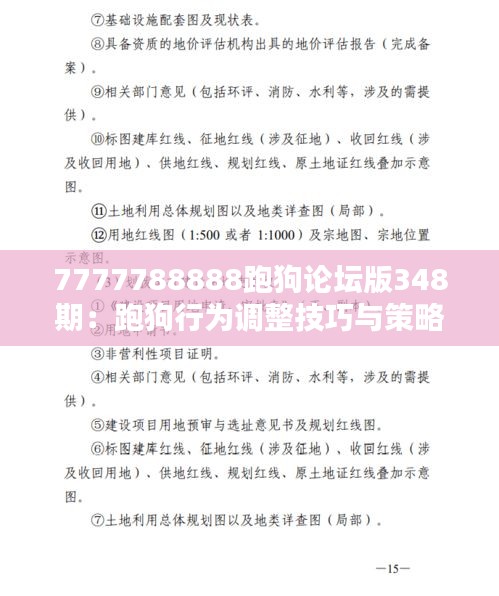 7777788888跑狗論壇版348期：跑狗行為調(diào)整技巧與策略