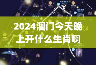 2024澳門今天晚上開什么生肖啊,探索與解析_X版1.457