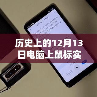 電腦鼠標與實時翻譯技術(shù)的輝煌里程碑，歷史上的12月13日回顧