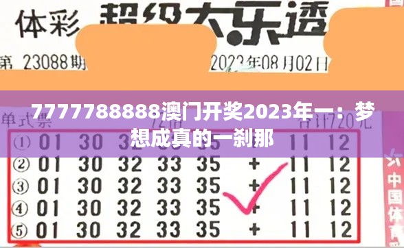 7777788888澳門開獎2023年一：夢想成真的一剎那