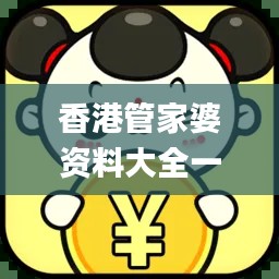 香港管家婆資料大全一,經(jīng)典解釋落實_冒險版10.534