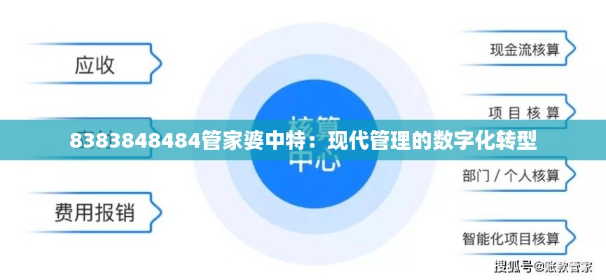 8383848484管家婆中特：現(xiàn)代管理的數(shù)字化轉(zhuǎn)型