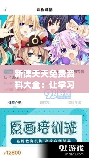 新澳天天免費(fèi)資料大全：讓學(xué)習(xí)變得觸手可及