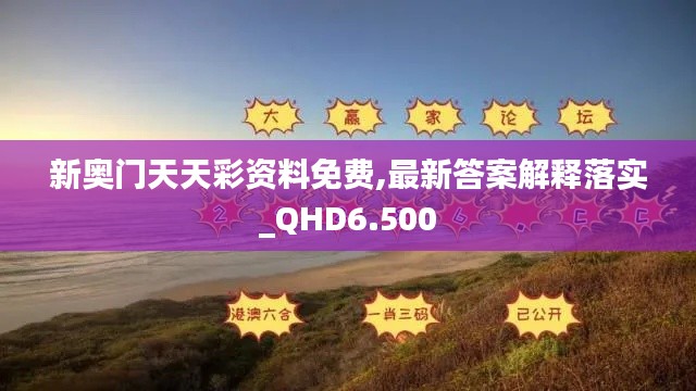 新奧門天天彩資料免費(fèi),最新答案解釋落實(shí)_QHD6.500