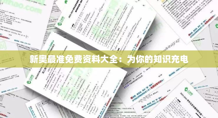 新奧最準免費資料大全：為你的知識充電