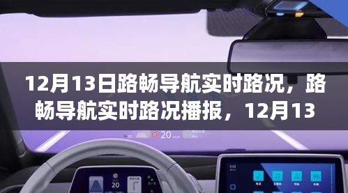 路暢導(dǎo)航實時路況播報，避開擁堵，輕松出行指南
