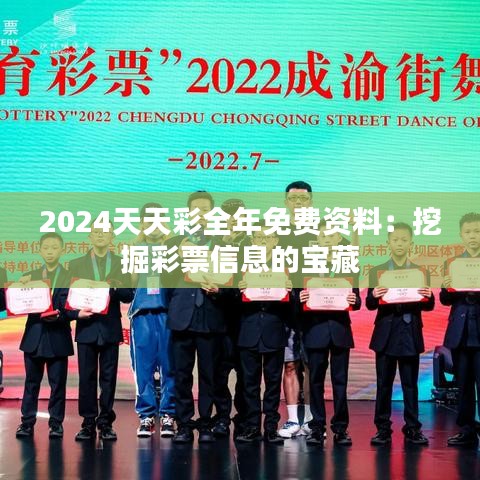 2024天天彩全年免費(fèi)資料：挖掘彩票信息的寶藏