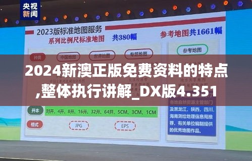 2024新澳正版免費(fèi)資料的特點(diǎn),整體執(zhí)行講解_DX版4.351
