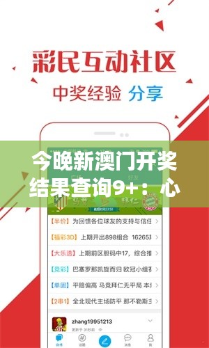 今晚新澳門開獎結果查詢9+：心跳加速的開獎時刻