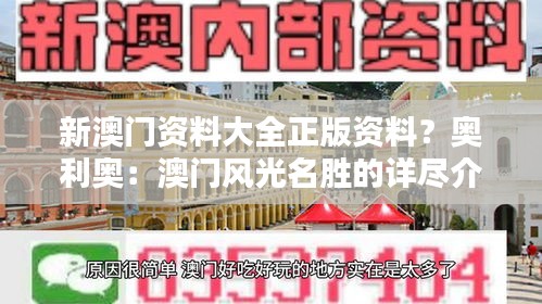 新澳門資料大全正版資料？奧利奧：澳門風(fēng)光名勝的詳盡介紹