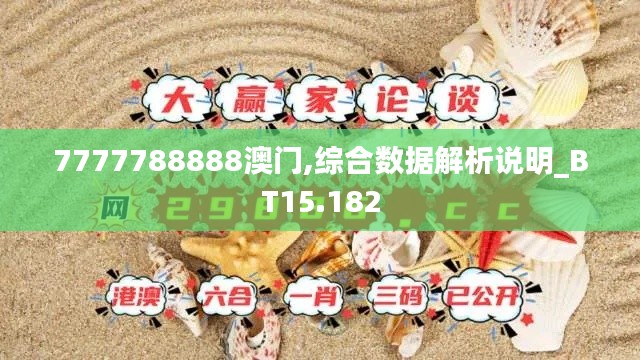 7777788888澳門,綜合數(shù)據(jù)解析說明_BT15.182