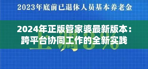 2024年正版管家婆最新版本：跨平臺協(xié)同工作的全新實踐