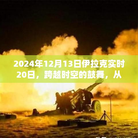 跨越時(shí)空的鼓舞，伊拉克實(shí)時(shí)20日展望未來的無限可能