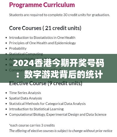 2024香港今期開獎(jiǎng)號(hào)碼：數(shù)字游戲背后的統(tǒng)計(jì)學(xué)