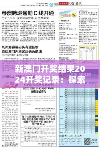 新澳門開獎(jiǎng)結(jié)果2024開獎(jiǎng)記錄：探索數(shù)字背后的隱藏意義