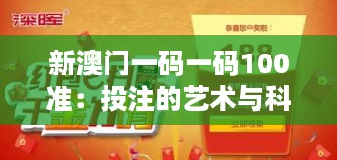 新澳門一碼一碼100準：投注的藝術與科學的完美融合