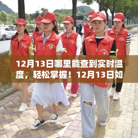 12月13日實(shí)時(shí)溫度查詢指南，輕松掌握溫度，詳細(xì)步驟解讀